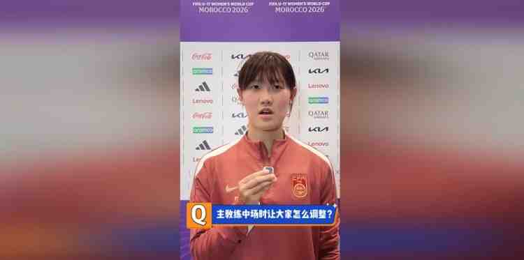 U17女足队长赵思晴:第一场没展现自己水平,马导鼓励我们放轻松